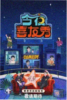 欢乐集结号 综艺 2024